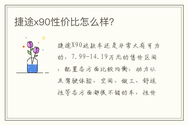 捷途x90性价比怎么样 捷途x90性价比怎么样