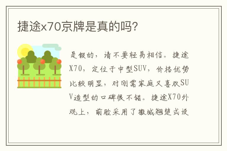 捷途x70京牌是真的吗 捷途x70京牌是真的吗