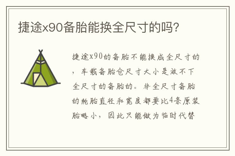 捷途x90备胎能换全尺寸的吗 捷途x90备胎能换全尺寸的吗