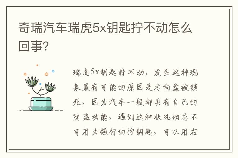 奇瑞汽车瑞虎5x钥匙拧不动怎么回事 奇瑞汽车瑞虎5x钥匙拧不动怎么回事