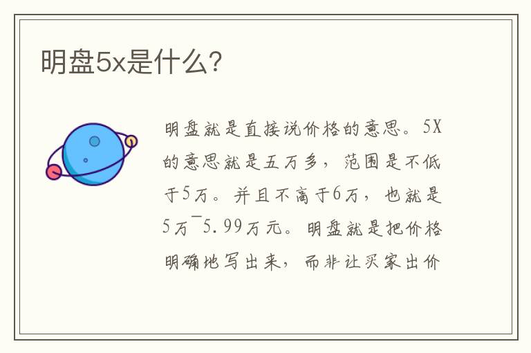 明盘5x是什么 明盘5x是什么