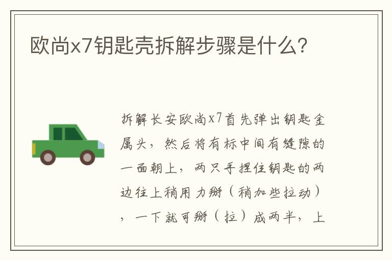 欧尚x7钥匙壳拆解步骤是什么 欧尚x7钥匙壳拆解步骤是什么