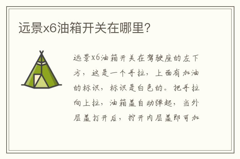 远景x6油箱开关在哪里 远景x6油箱开关在哪里