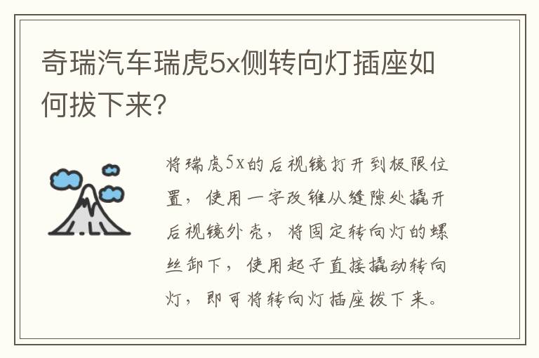 奇瑞汽车瑞虎5x侧转向灯插座如何拔下来 奇瑞汽车瑞虎5x侧转向灯插座如何拔下来