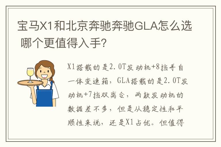 哪个更值得入手 宝马X1和北京奔驰奔驰GLA怎么选