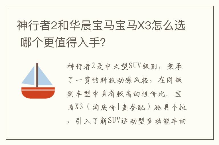 哪个更值得入手 神行者2和华晨宝马宝马X3怎么选