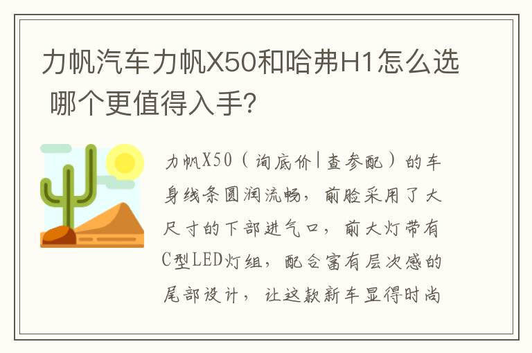 哪个更值得入手 力帆汽车力帆X50和哈弗H1怎么选