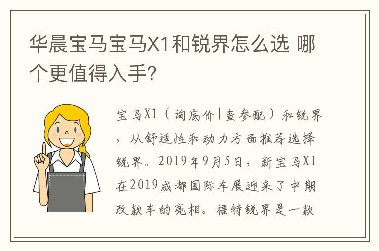 哪个更值得入手 华晨宝马宝马X1和锐界怎么选