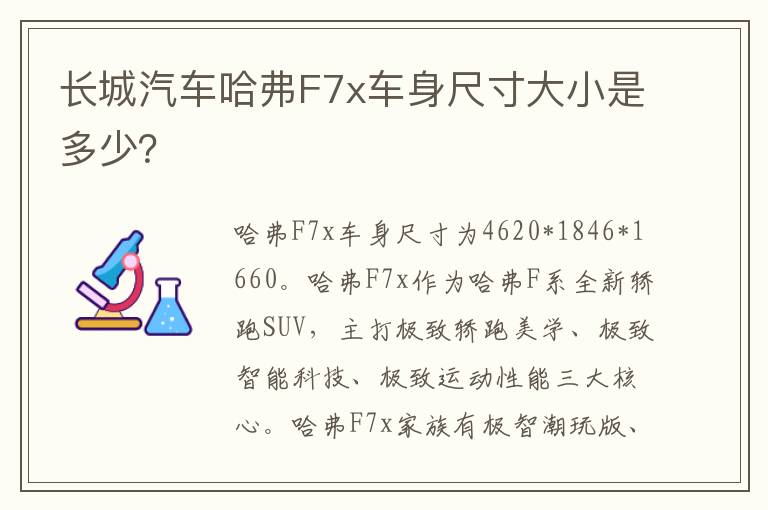 长城汽车哈弗F7x车身尺寸大小是多少 长城汽车哈弗F7x车身尺寸大小是多少