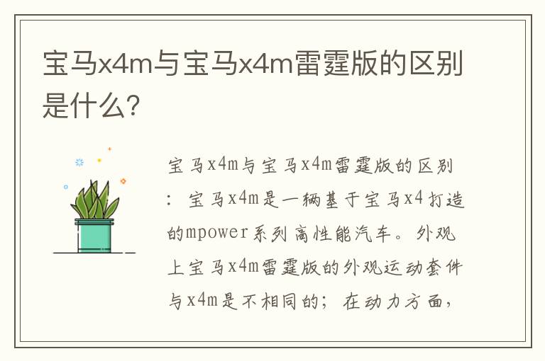 宝马x4m与宝马x4m雷霆版的区别是什么 宝马x4m与宝马x4m雷霆版的区别是什么