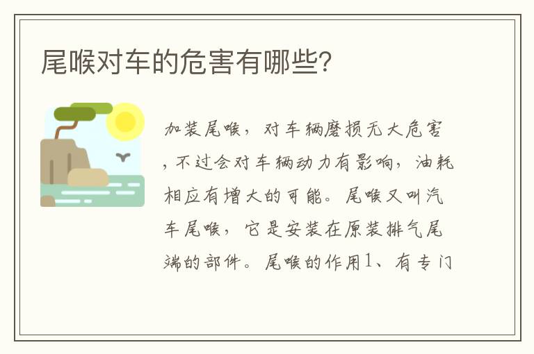 尾喉对车的危害有哪些 尾喉对车的危害有哪些