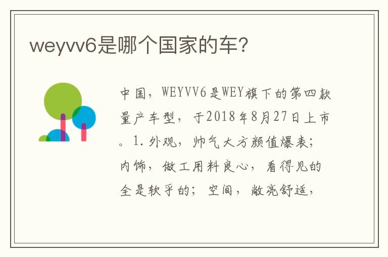 weyvv6是哪个国家的车 weyvv6是哪个国家的车