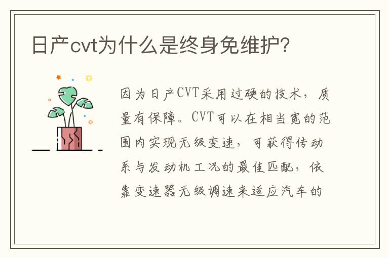 日产cvt为什么是终身免维护 日产cvt为什么是终身免维护