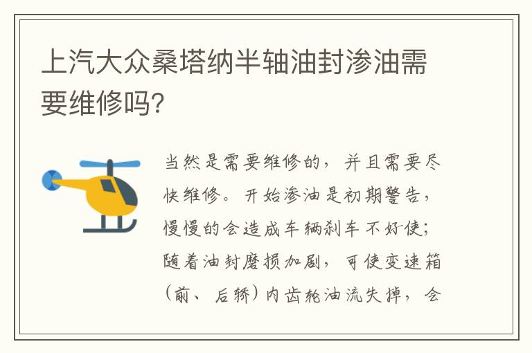 上汽大众桑塔纳半轴油封渗油需要维修吗 上汽大众桑塔纳半轴油封渗油需要维修吗