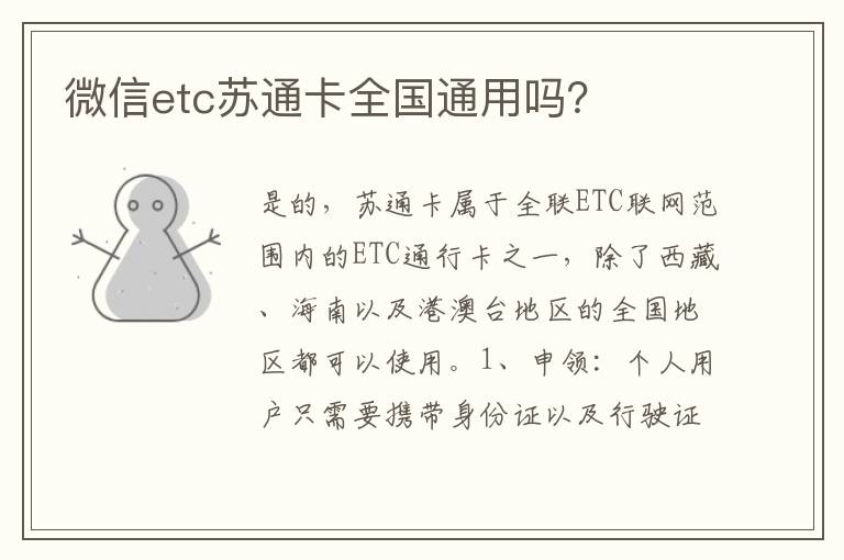 微信etc苏通卡全国通用吗 微信etc苏通卡全国通用吗