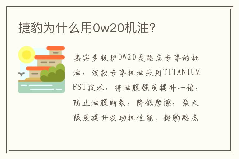 捷豹为什么用0w20机油 捷豹为什么用0w20机油