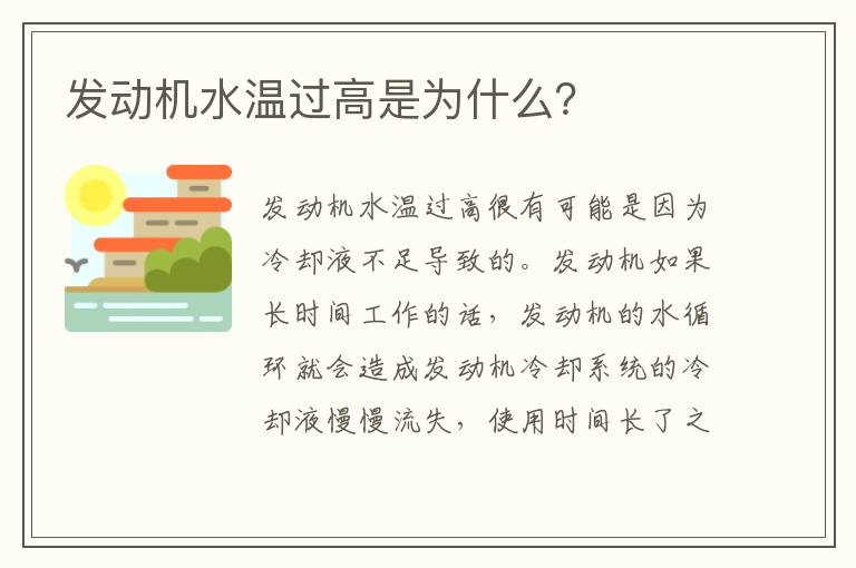 发动机水温过高是为什么 发动机水温过高是为什么