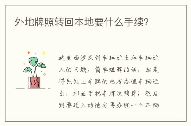 外地牌照转回本地要什么手续 外地牌照转回本地要什么手续