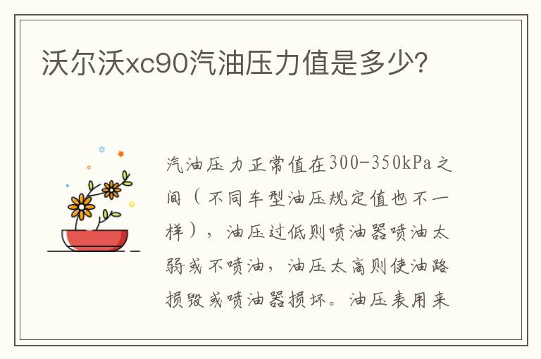 沃尔沃xc90汽油压力值是多少 沃尔沃xc90汽油压力值是多少