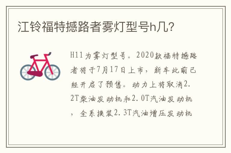 江铃福特撼路者雾灯型号h几 江铃福特撼路者雾灯型号h几