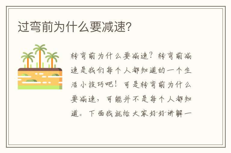 过弯前为什么要减速 过弯前为什么要减速