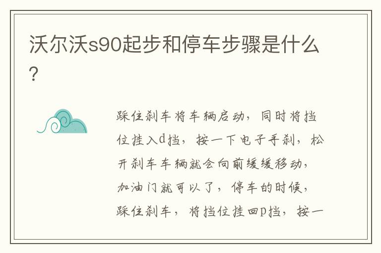 沃尔沃s90起步和停车步骤是什么 沃尔沃s90起步和停车步骤是什么