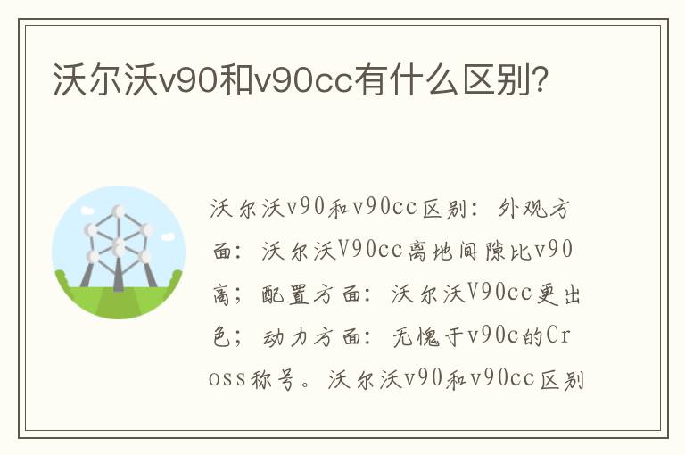 沃尔沃v90和v90cc有什么区别 沃尔沃v90和v90cc有什么区别