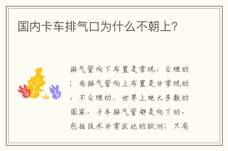 国内卡车排气口为什么不朝上 国内卡车排气口为什么不朝上