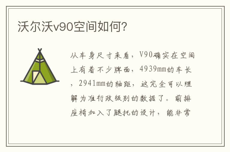 沃尔沃v90空间如何 沃尔沃v90空间如何