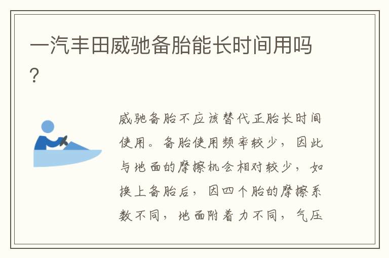 一汽丰田威驰备胎能长时间用吗 一汽丰田威驰备胎能长时间用吗