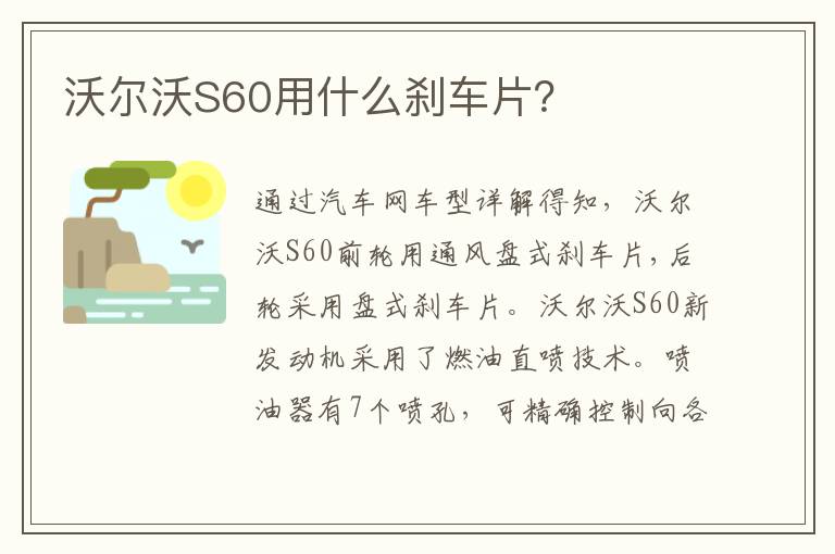 沃尔沃S60用什么刹车片 沃尔沃S60用什么刹车片