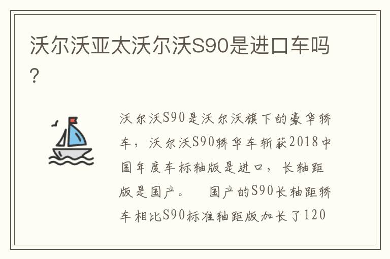 沃尔沃亚太沃尔沃S90是进口车吗 沃尔沃亚太沃尔沃S90是进口车吗