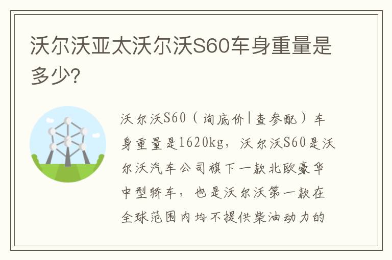 沃尔沃亚太沃尔沃S60车身重量是多少 沃尔沃亚太沃尔沃S60车身重量是多少