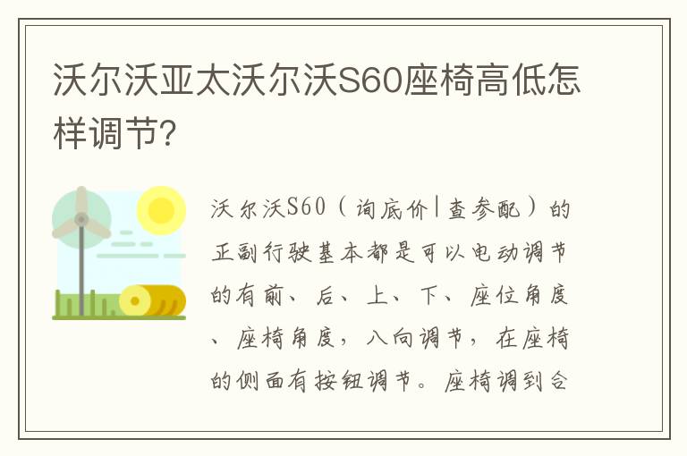 沃尔沃亚太沃尔沃S60座椅高低怎样调节 沃尔沃亚太沃尔沃S60座椅高低怎样调节