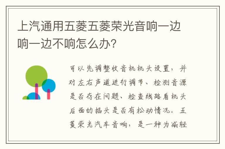 上汽通用五菱五菱荣光音响一边响一边不响怎么办 上汽通用五菱五菱荣光音响一边响一边不响怎么办