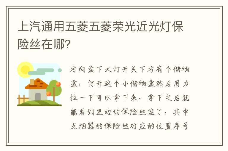 上汽通用五菱五菱荣光近光灯保险丝在哪 上汽通用五菱五菱荣光近光灯保险丝在哪