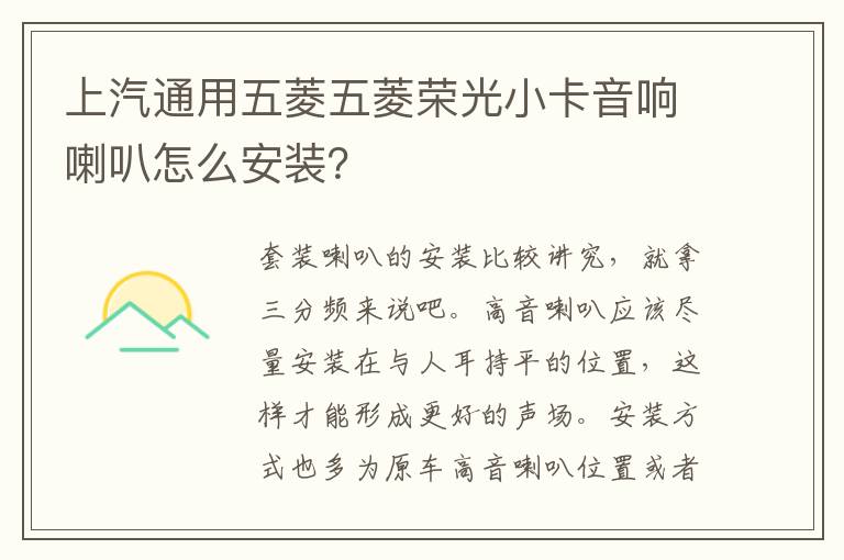 上汽通用五菱五菱荣光小卡音响喇叭怎么安装 上汽通用五菱五菱荣光小卡音响喇叭怎么安装