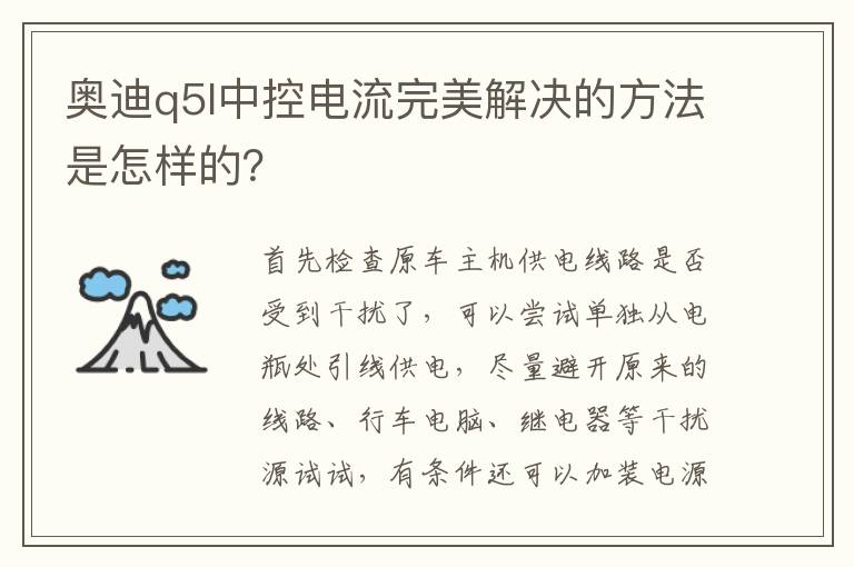 奥迪q5l中控电流完美解决的方法是怎样的 奥迪q5l中控电流完美解决的方法是怎样的