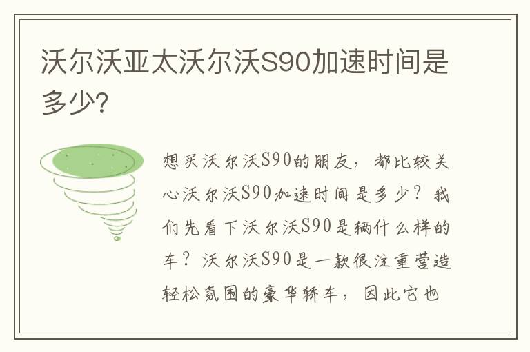 沃尔沃亚太沃尔沃S90加速时间是多少 沃尔沃亚太沃尔沃S90加速时间是多少