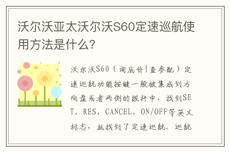 沃尔沃亚太沃尔沃S60定速巡航使用方法是什么 沃尔沃亚太沃尔沃S60定速巡航使用方法是什么