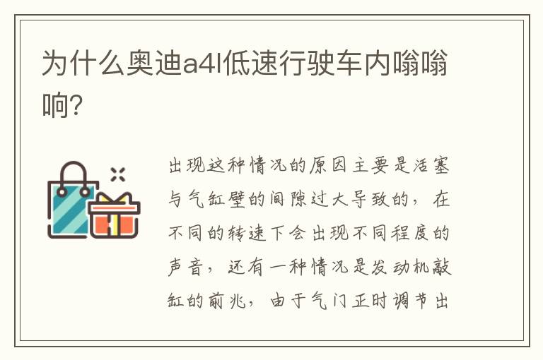 为什么奥迪a4l低速行驶车内嗡嗡响 为什么奥迪a4l低速行驶车内嗡嗡响