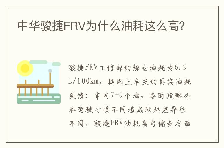 中华骏捷FRV为什么油耗这么高 中华骏捷FRV为什么油耗这么高