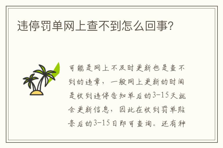 违停罚单网上查不到怎么回事 违停罚单网上查不到怎么回事