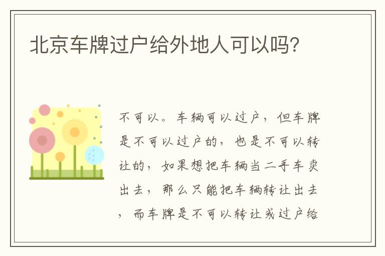 北京车牌过户给外地人可以吗 北京车牌过户给外地人可以吗