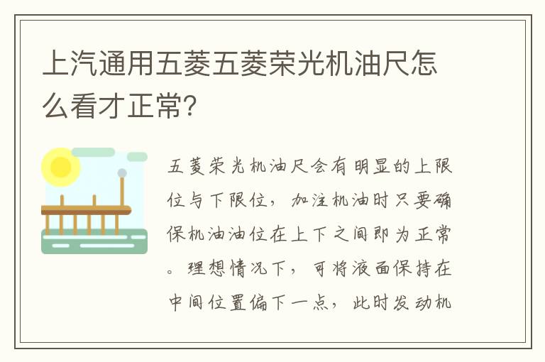 上汽通用五菱五菱荣光机油尺怎么看才正常 上汽通用五菱五菱荣光机油尺怎么看才正常