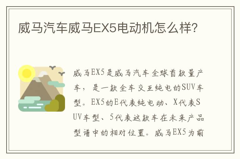 威马汽车威马EX5电动机怎么样 威马汽车威马EX5电动机怎么样