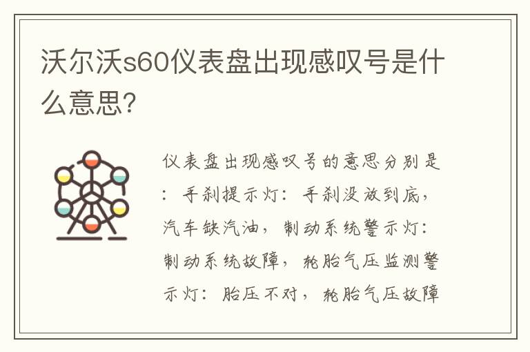 沃尔沃s60仪表盘出现感叹号是什么意思 沃尔沃s60仪表盘出现感叹号是什么意思