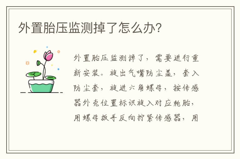 外置胎压监测掉了怎么办 外置胎压监测掉了怎么办