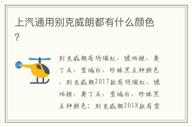 上汽通用别克威朗都有什么颜色 上汽通用别克威朗都有什么颜色