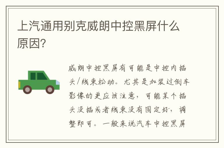 上汽通用别克威朗中控黑屏什么原因 上汽通用别克威朗中控黑屏什么原因